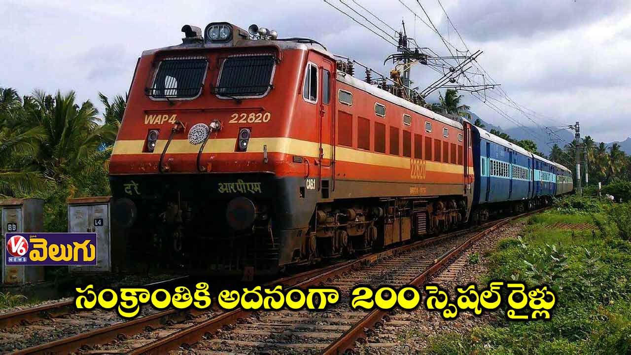 సంక్రాంతికి అదనంగా  200 స్పెషల్ రైళ్లు